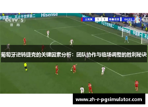 葡萄牙逆转捷克的关键因素分析:团队协作与临场调整的胜利秘诀 葡萄牙逆转捷克的关键因素分析:团队协作与临场调整的胜利秘诀