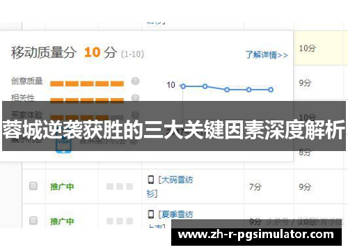 蓉城逆袭获胜的三大关键因素深度解析
