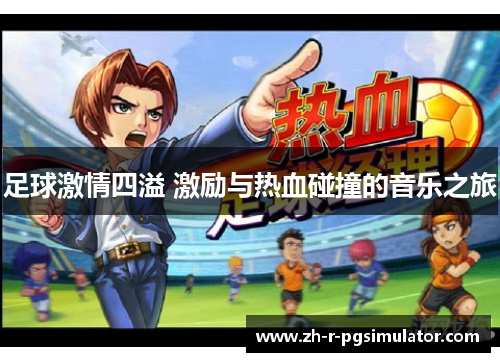足球激情四溢 激励与热血碰撞的音乐之旅