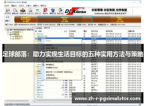 足球部落：助力实现生活目标的五种实用方法与策略