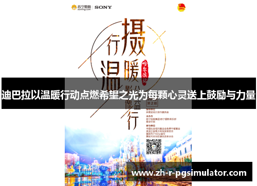 迪巴拉以温暖行动点燃希望之光为每颗心灵送上鼓励与力量 迪巴拉以温暖行动点燃希望之光为每颗心灵送上鼓励与力量