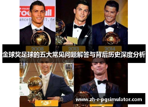 金球奖足球的五大常见问题解答与背后历史深度分析 金球奖足球的五大常见问题解答与背后历史深度分析