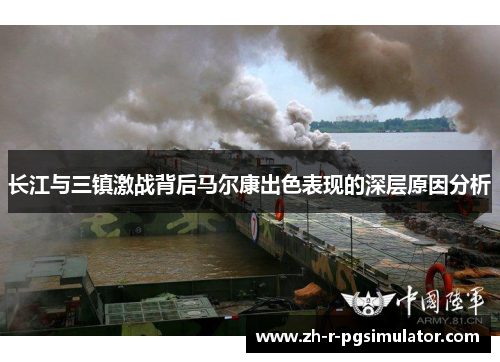 长江与三镇激战背后马尔康出色表现的深层原因分析