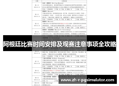 阿根廷比赛时间安排及观赛注意事项全攻略