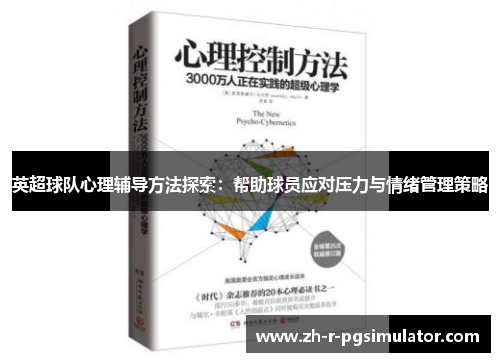 英超球队心理辅导方法探索：帮助球员应对压力与情绪管理策略