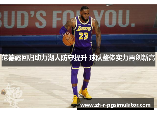 范德彪回归助力湖人防守提升 球队整体实力再创新高