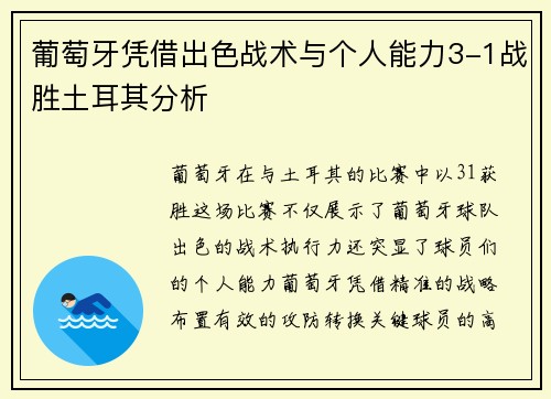 葡萄牙凭借出色战术与个人能力3-1战胜土耳其分析 葡萄牙凭借出色战术与个人能力3-1战胜土耳其分析