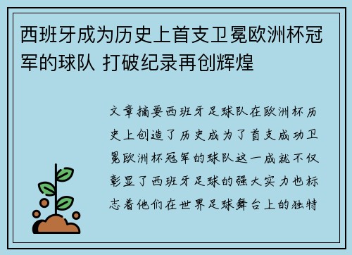 西班牙成为历史上首支卫冕欧洲杯冠军的球队 打破纪录再创辉煌 西班牙成为历史上首支卫冕欧洲杯冠军的球队 打破纪录再创辉煌