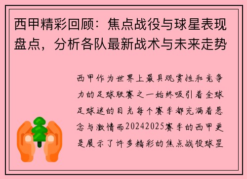 西甲精彩回顾：焦点战役与球星表现盘点，分析各队最新战术与未来走势
