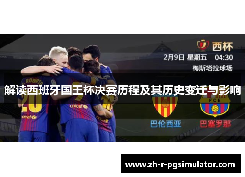解读西班牙国王杯决赛历程及其历史变迁与影响