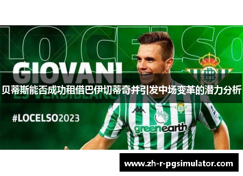 贝蒂斯能否成功租借巴伊切蒂奇并引发中场变革的潜力分析