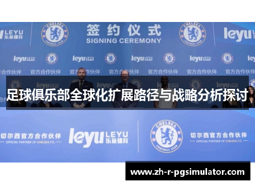 足球俱乐部全球化扩展路径与战略分析探讨
