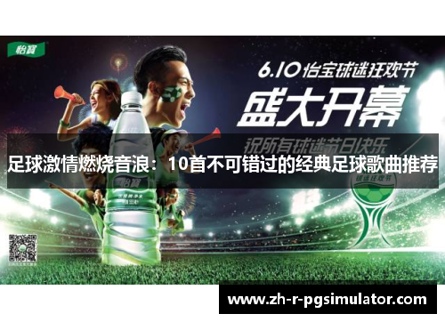 足球激情燃烧音浪：10首不可错过的经典足球歌曲推荐