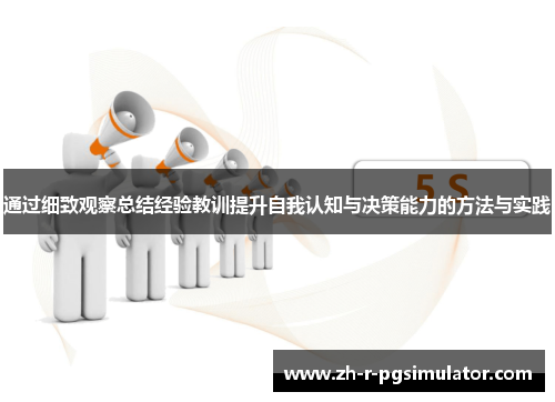 通过细致观察总结经验教训提升自我认知与决策能力的方法与实践