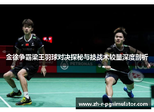 金徐争霸梁王羽球对决探秘与技战术较量深度剖析