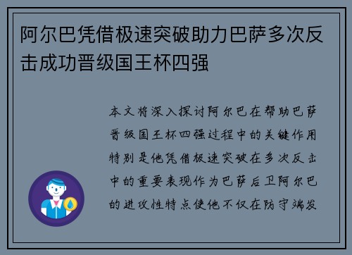 阿尔巴凭借极速突破助力巴萨多次反击成功晋级国王杯四强