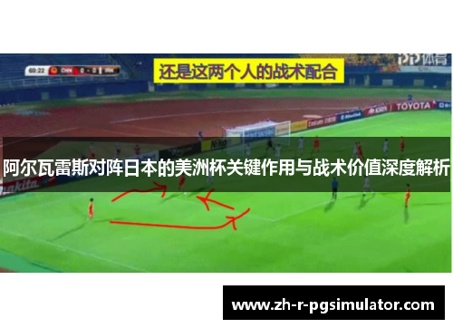 阿尔瓦雷斯对阵日本的美洲杯关键作用与战术价值深度解析