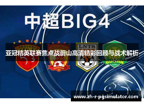 亚冠精英联赛焦点战蔚山高清精彩回顾与战术解析