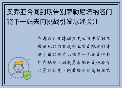 奥乔亚合同到期告别萨勒尼塔纳老门将下一站去向挑战引发球迷关注
