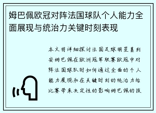 姆巴佩欧冠对阵法国球队个人能力全面展现与统治力关键时刻表现
