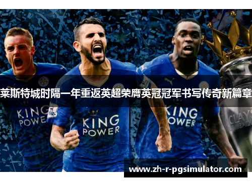 莱斯特城时隔一年重返英超荣膺英冠冠军书写传奇新篇章