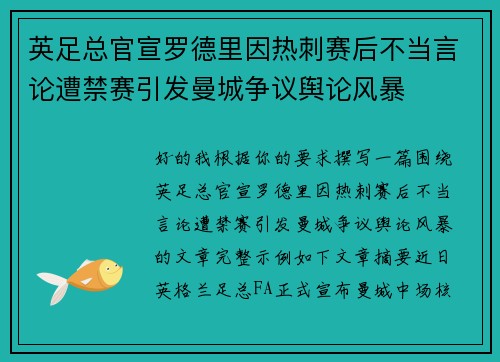 英足总官宣罗德里因热刺赛后不当言论遭禁赛引发曼城争议舆论风暴