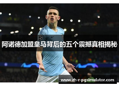 阿诺德加盟皇马背后的五个震撼真相揭秘