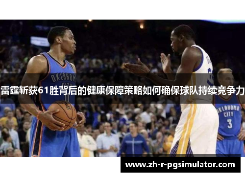 雷霆斩获61胜背后的健康保障策略如何确保球队持续竞争力