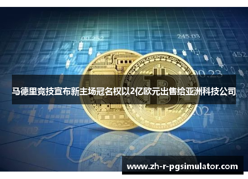 马德里竞技宣布新主场冠名权以2亿欧元出售给亚洲科技公司