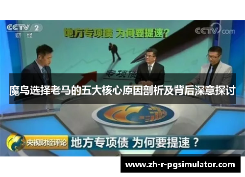 魔鸟选择老马的五大核心原因剖析及背后深意探讨