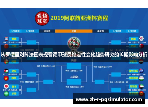 从罗德里对阵法国表现看德甲球员稳定性变化趋势研究的长期影响分析 从罗德里对阵法国表现看德甲球员稳定性变化趋势研究的长期影响分析