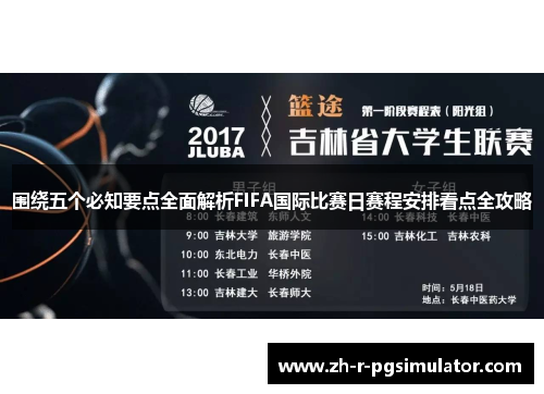 围绕五个必知要点全面解析FIFA国际比赛日赛程安排看点全攻略