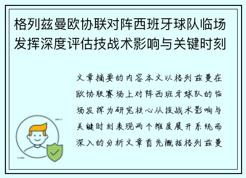 格列兹曼欧协联对阵西班牙球队临场发挥深度评估技战术影响与关键时刻表现
