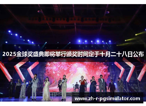 2025金球奖盛典即将举行颁奖时间定于十月二十八日公布 2025金球奖盛典即将举行颁奖时间定于十月二十八日公布