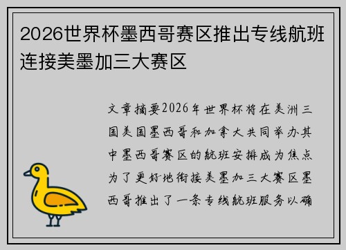 2026世界杯墨西哥赛区推出专线航班连接美墨加三大赛区