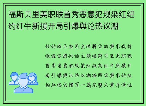 福斯贝里美职联首秀恶意犯规染红纽约红牛新援开局引爆舆论热议潮 福斯贝里美职联首秀恶意犯规染红纽约红牛新援开局引爆舆论热议潮