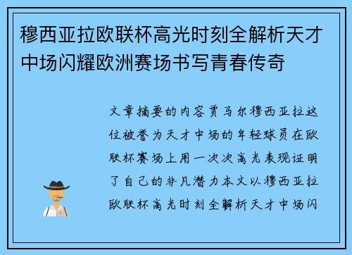 穆西亚拉欧联杯高光时刻全解析天才中场闪耀欧洲赛场书写青春传奇