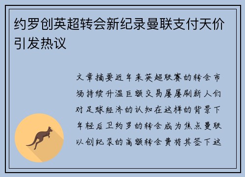 约罗创英超转会新纪录曼联支付天价引发热议