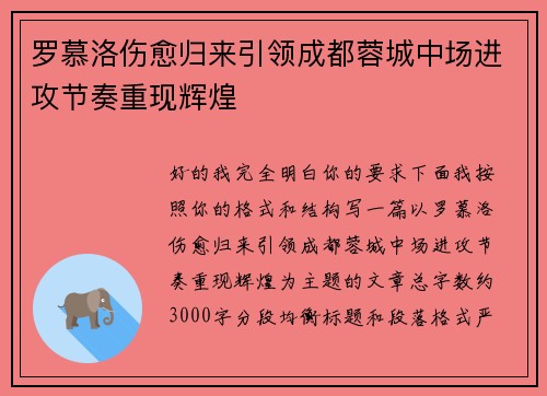 罗慕洛伤愈归来引领成都蓉城中场进攻节奏重现辉煌