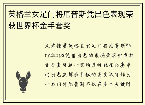 英格兰女足门将厄普斯凭出色表现荣获世界杯金手套奖