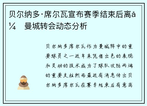 贝尔纳多·席尔瓦宣布赛季结束后离开曼城转会动态分析 贝尔纳多·席尔瓦宣布赛季结束后离开曼城转会动态分析