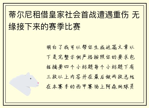 蒂尔尼租借皇家社会首战遭遇重伤 无缘接下来的赛季比赛