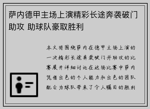 萨内德甲主场上演精彩长途奔袭破门助攻 助球队豪取胜利 萨内德甲主场上演精彩长途奔袭破门助攻 助球队豪取胜利