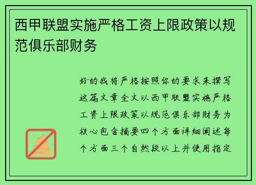 西甲联盟实施严格工资上限政策以规范俱乐部财务 西甲联盟实施严格工资上限政策以规范俱乐部财务
