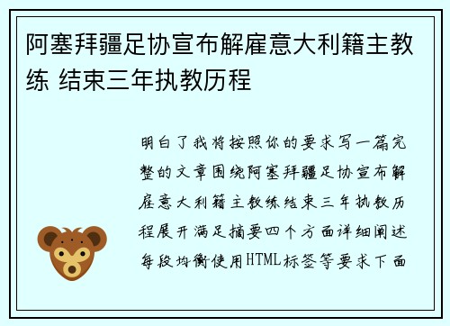 阿塞拜疆足协宣布解雇意大利籍主教练 结束三年执教历程