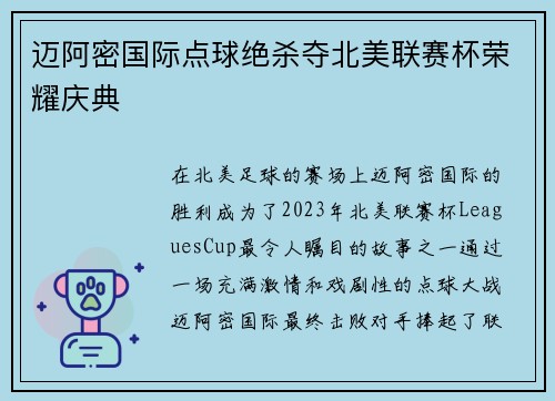 迈阿密国际点球绝杀夺北美联赛杯荣耀庆典