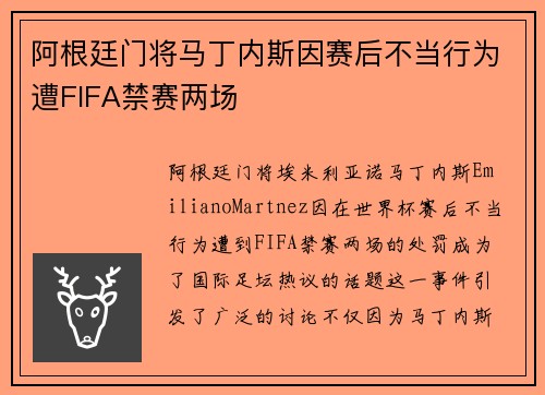 阿根廷门将马丁内斯因赛后不当行为遭FIFA禁赛两场 阿根廷门将马丁内斯因赛后不当行为遭FIFA禁赛两场