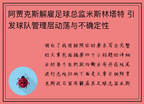阿贾克斯解雇足球总监米斯林塔特 引发球队管理层动荡与不确定性