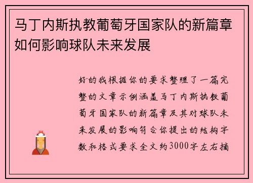 马丁内斯执教葡萄牙国家队的新篇章如何影响球队未来发展