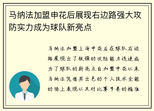 马纳法加盟申花后展现右边路强大攻防实力成为球队新亮点